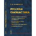 russische bücher: Бондалетов В.Д. - Русская ономастика