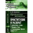 russische bücher: Бабиков К.И. - Продажные женщины. Проституция и разврат в античном мире, в Средние века и в настоящее время (XIX век)