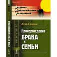 russische bücher: Семенов Ю.И. - Происхождение брака и семьи