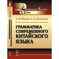russische bücher: Иванов А.И., Поливанов Е.Д. - Грамматика современного китайского языка