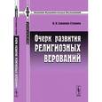 russische bücher: Скворцов-Степанов И.И. - Очерк развития религиозных верований