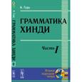russische bücher: Гуру К. - Грамматика хинди