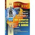 russische bücher: Рамсей У., Оствальд В. - Как делаются открытия в химии. Популярно-научные очерки