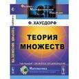 russische bücher: Хаусдорф Ф. - Теория множеств