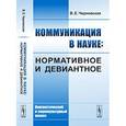 russische bücher: Чернявская В.Е. - Коммуникация в науке: нормативное и девиантное: Лингвистический и социокультурный анализ