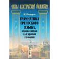 russische bücher: Нидерле И. - Грамматика греческого языка, обработанная для русских гимназий