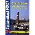russische bücher: Под ред. Левко Е. - Разговорные темы к экзаменам по английскому языку