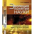 russische bücher: Гайденко П.П. - Эволюция понятия науки: Становление и развитие первых научных программ
