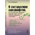 russische bücher: Жирарден Р.Л. де - О составлении ландшафтов, или о средствах украшать природу вокруг жилищ, соединяя приятное с полезным