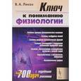 russische bücher: Леках В.А. - Ключ к пониманию физиологии