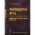 russische bücher: Ахутина Т.В. - Порождение речи: Нейролингвистический анализ синтаксиса
