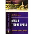 russische bücher: Хвостов В.М. - Общая теория права: Элементарный очерк