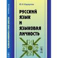 russische bücher: Караулов Ю.Н. - Русский язык и языковая личность