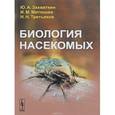 russische bücher: Захваткин Ю.А., Митюшев И.М., Третьяков Н.Н. - Биология насекомых