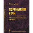 russische bücher: Ахутина Т.В. - Порождение речи: Нейролингвистический анализ синтаксиса