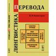 russische bücher: Комиссаров В.Н. - Лингвистика перевода