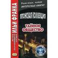 russische bücher:  - Японская коллекция. Тайное общество