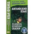 russische bücher:  - Английский язык. Ирландские волшебные сказки