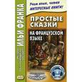 russische bücher:  - Простые сказки на французском языке. Шестое издание