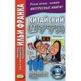 russische bücher:  - Китайский шутя. 100 анекдотов для начального чтения. Третье издание