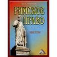russische bücher: Кудинов О.А. - Римское право: Учебное пособие. 4-е издание