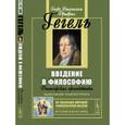 russische bücher: Гегель Г.В.Ф. - Введение в философию. Философская пропедевтика