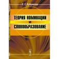 russische bücher: Кубрякова Е.С. - Теория номинации и словообразование