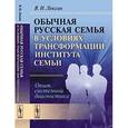 russische bücher: Лексин В.Н. - Обычная русская семья в условиях трансформации института семьи: Опыт системной диагностики