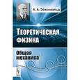 russische bücher: Эйхенвальд А.А. - Теоретическая физика: Общая механика
