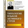 russische bücher: Климов Г.А. - Типология языков активного строя