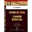 russische bücher: Лафарг П. - Право на лень. Религия капитала