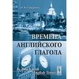 russische bücher: Сивергина О.В. - Времена английского глагола