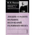 russische bücher: Павлов И.П. - Лекции о работе больших полушарий головного мозга