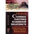 russische bücher: Лахтин М.Ю. - Старинные памятники медицинской письменности: Дословный текст лечебника, хранящегося в Московской Патриаршей библиотеке.