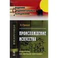 russische bücher: Гроссе Э. - Происхождение искусства