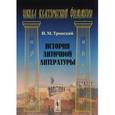 russische bücher: Тронский И.М. - История античной литературы