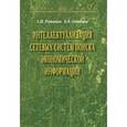 russische bücher: Романов А.Н., Одинцов Б.Е. - Интеллектуализация сетевых систем поиска экономической информации: Монография