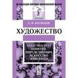 russische bücher: Васнецов А.М. - Художество: Опыт анализа понятий, определяющих искусство живописи
