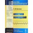 russische bücher: Беляев С.В. - Акустика помещений
