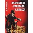 russische bücher: Розенталь М.М. - Диалектика "Капитала" К. Маркса. Выпуск 35