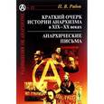 russische bücher: Рябов П.В. - Краткий очерк истории анархизма в XIX-XX веках. Анархические письма. Выпуск №12