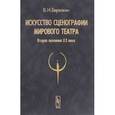 russische bücher: Березкин В.И. - Искусство сценографии мирового театра. Вторая половина ХХ века. Том 2