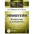 russische bücher: Френкель В.Я., Явелов Б.Е. - Эйнштейн: Изобретения и эксперимент