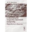 russische bücher: Афасижев М.Н. - Изображение и слово в эволюции художественной культуры: Первобытное общество