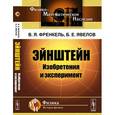 russische bücher: Френкель В.Я., Явелов Б.Е. - Эйнштейн: Изобретения и эксперимент