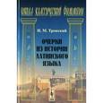 russische bücher: Тронский И.М. - Очерки из истории латинского языка