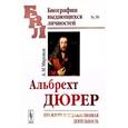 russische bücher: Миронов А.М. - Альбрехт Дюрер: Его жизнь и художественная деятельность. К характеристике эпохи Возрождения в немецком искусстве