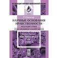 russische bücher: Спенсер Г. - Научные основания НРАВСТВЕННОСТИ: Индукции этики. Этика индивидуальной жизни