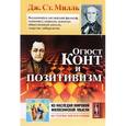 russische bücher: Милль Дж.Ст. - Огюст Конт и позитивизм