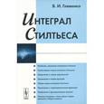 russische bücher: Гливенко В.И. - Интеграл Стилтьеса
